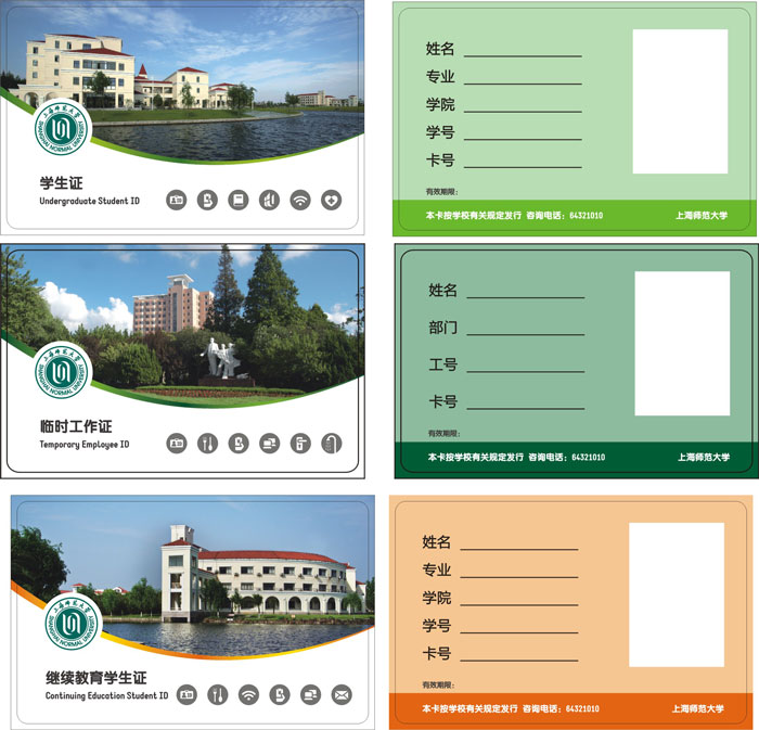 上海師范大學(xué)M1卡（學(xué)生證、繼續(xù)教育、臨時(shí)工作證）