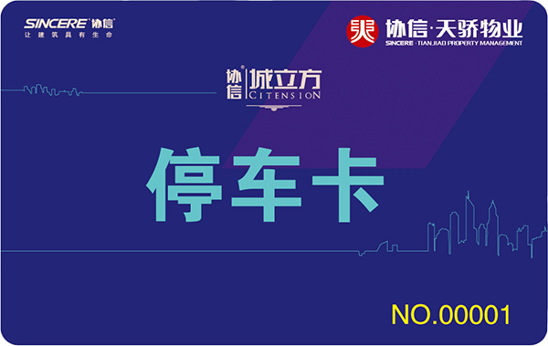 協(xié)信天驕停車(chē)卡600 379