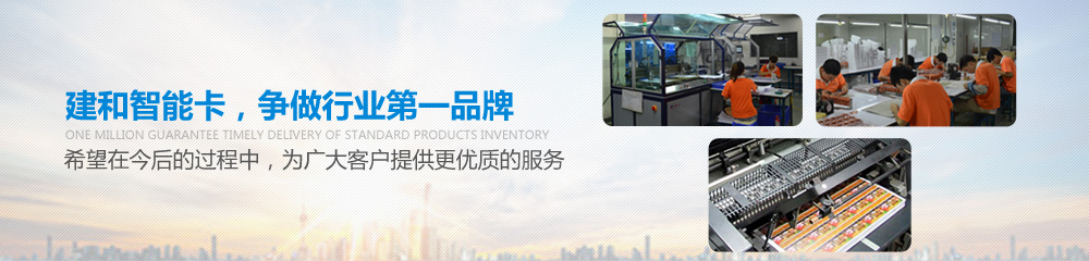 建和智能卡，爭做行業(yè)第一品牌，并希望在今后的過程中為廣大客戶提供更優(yōu)質(zhì)的服務(wù)